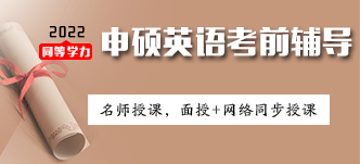 2022年同等学力申硕考前辅导英语